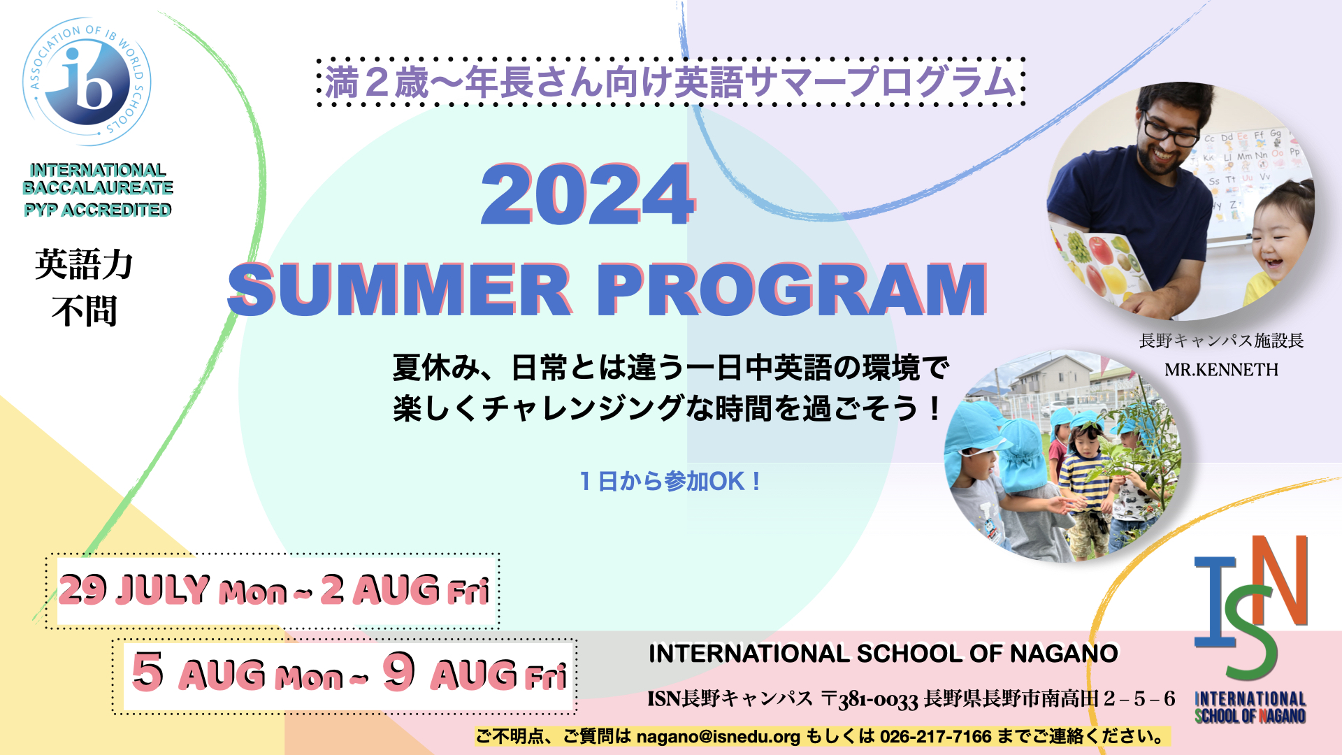 長野キャンパスサマープログラム 2024（プレスクール）